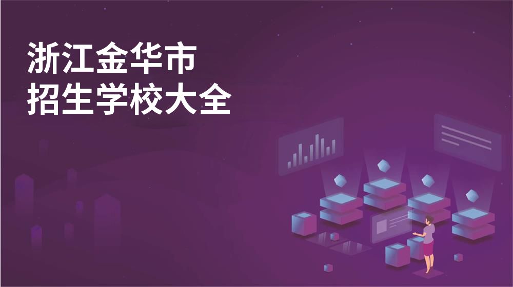 浙江金华市校园开放日大全
