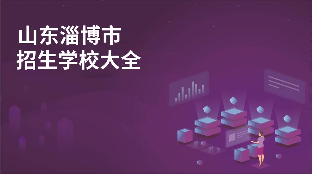 山东淄博市校园开放日大全