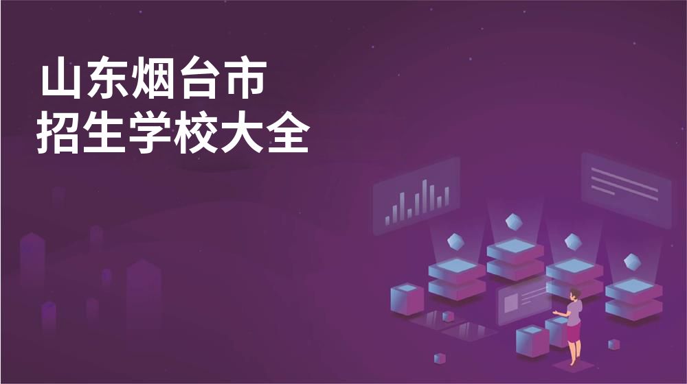 山东烟台市校园开放日大全