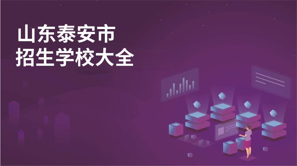 山东泰安市校园开放日大全