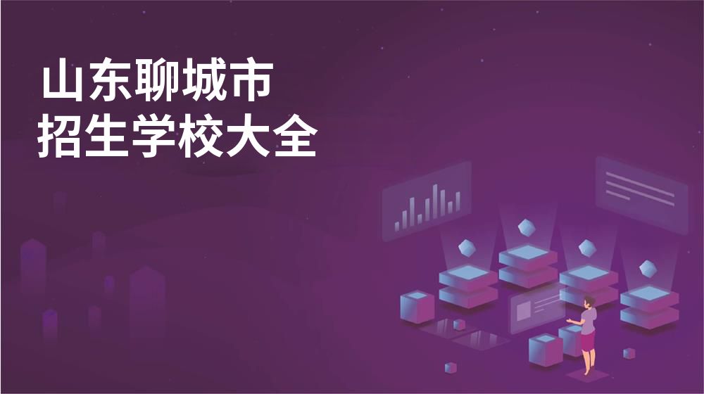 山东聊城市校园开放日大全