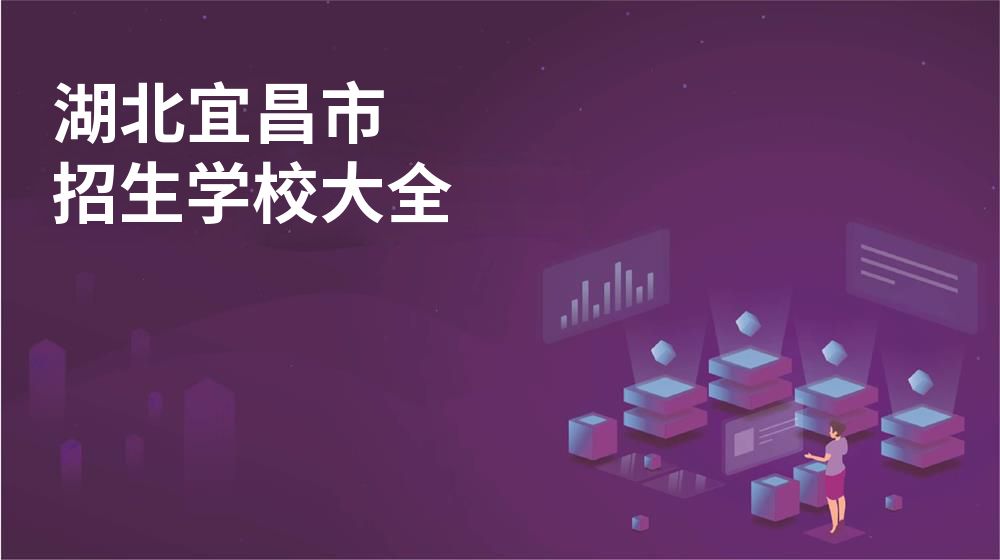 湖北宜昌市校园开放日大全
