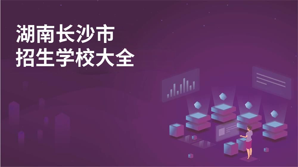 湖南长沙市校园开放日大全