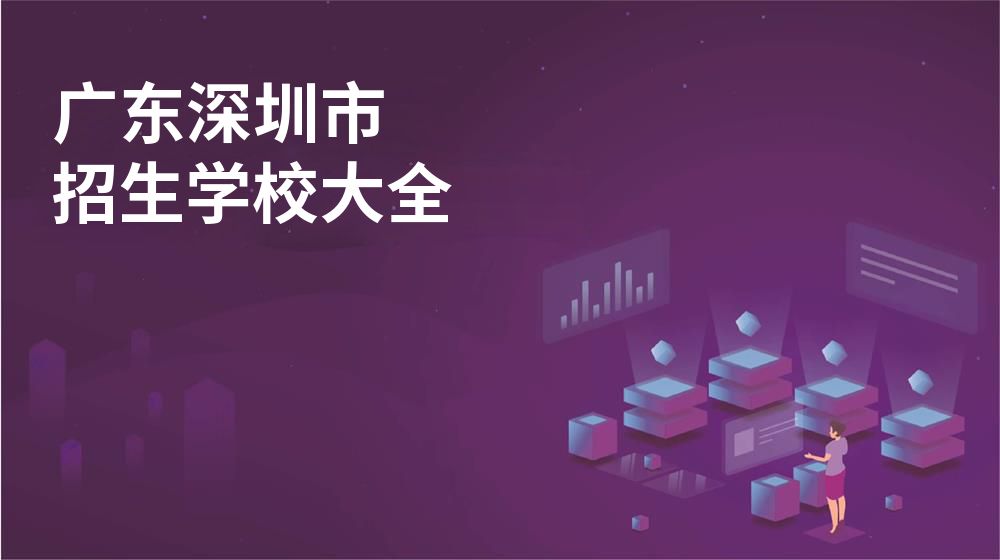 广东深圳市校园开放日大全