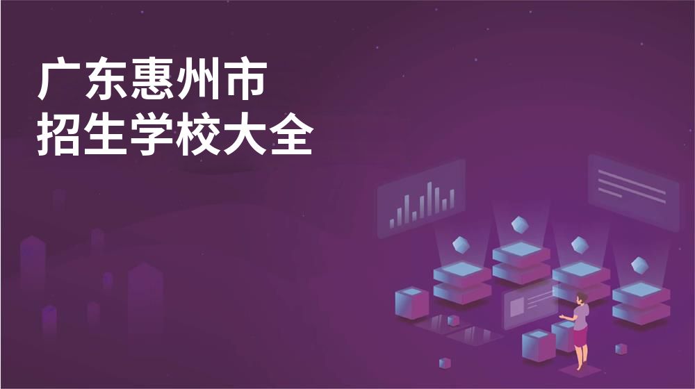 广东惠州市校园开放日大全
