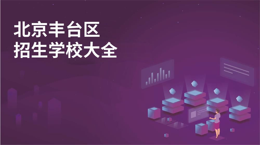 北京丰台区校园开放日大全