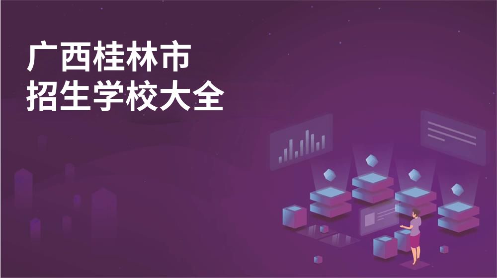 广西桂林市校园开放日大全
