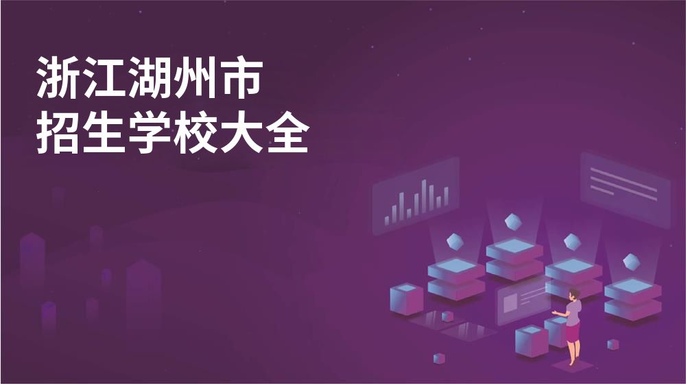 浙江湖州市校园开放日大全