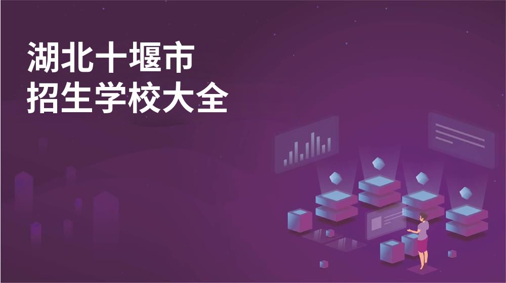 湖北十堰市校园开放日大全