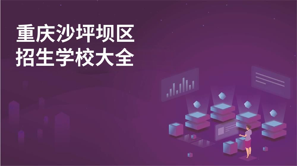 重庆沙坪坝区校园开放日大全