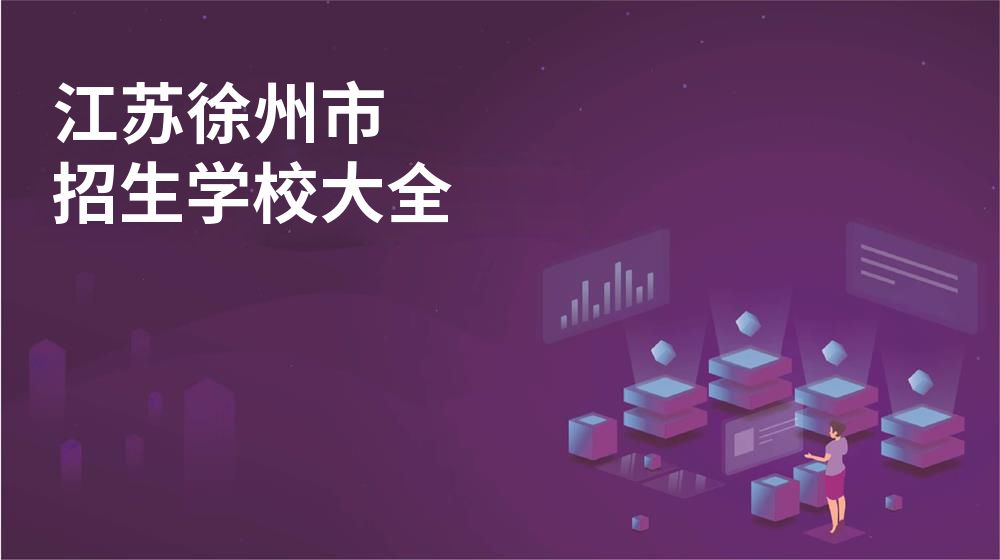 江苏徐州市校园开放日大全