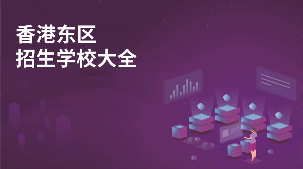 香港东区校园开放日大全