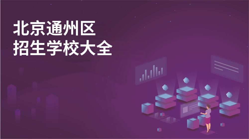 北京通州区校园开放日大全
