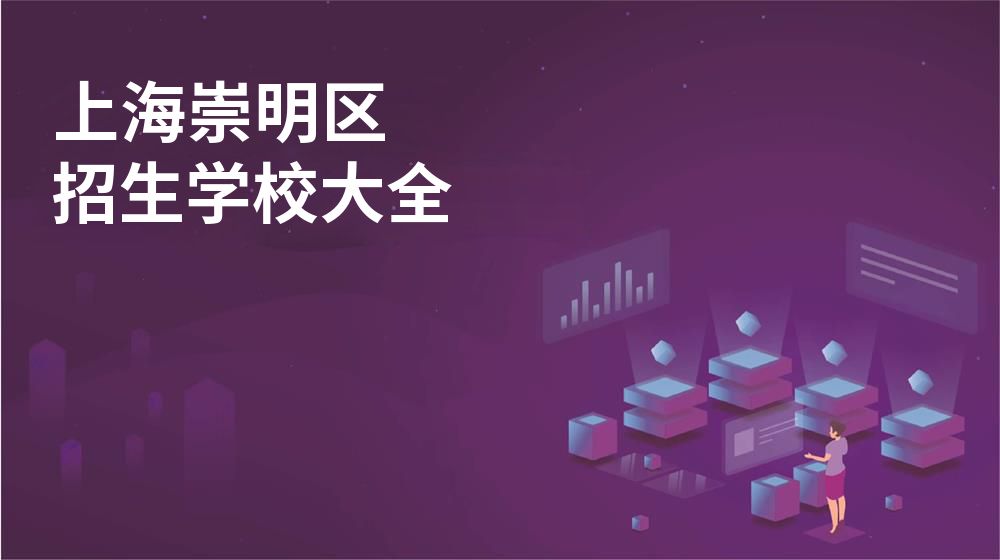 上海崇明区校园开放日大全