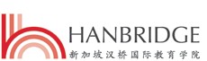 新加坡汉桥国际教育学院LOGO