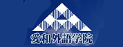 爱和外语学院LOGO