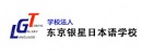 东京银星日本语学校LOGO
