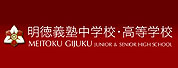 明德义塾高等学校LOGO