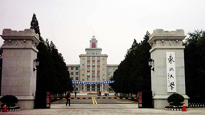 东北大学图片