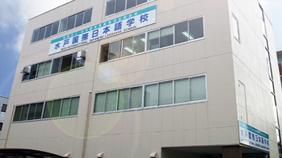 水户国际日本语学校图片