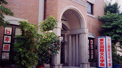 东京国际文化学院图片