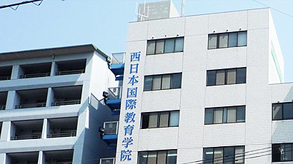 西日本国际教育学院图片